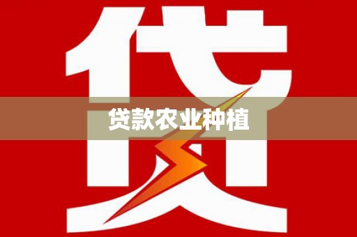 友好贷款农业种植