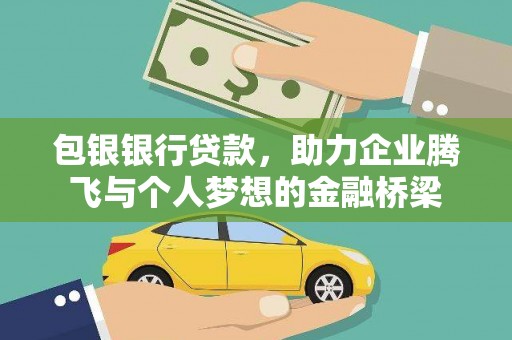 友好包银银行贷款，助力企业腾飞与个人梦想的金融桥梁