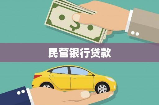 友好民营银行贷款