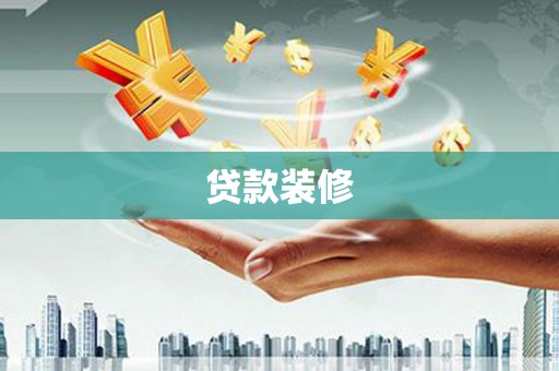 友好贷款装修
