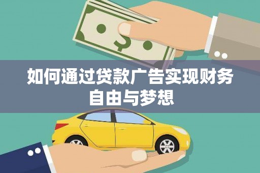 友好如何通过贷款广告实现财务自由与梦想