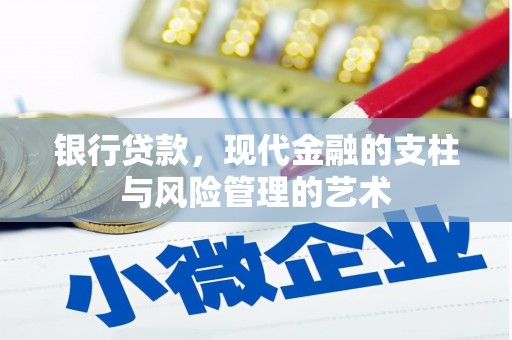 友好银行贷款，现代金融的支柱与风险管理的艺术