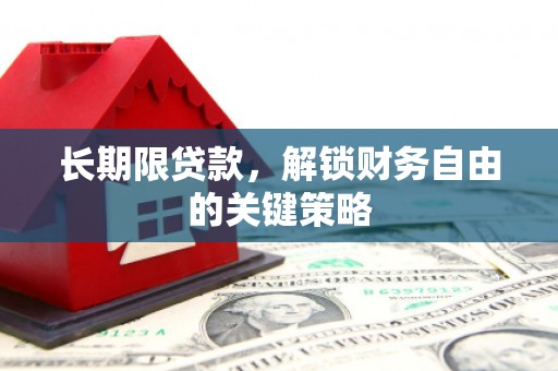 友好长期限贷款，解锁财务自由的关键策略