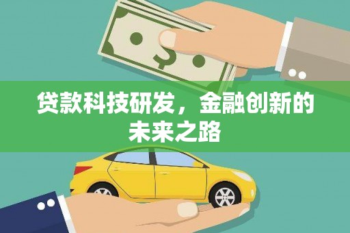 友好贷款科技研发，金融创新的未来之路