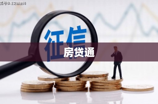 友好房贷通