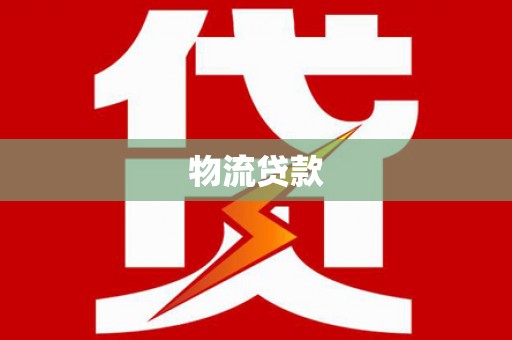 友好物流贷款
