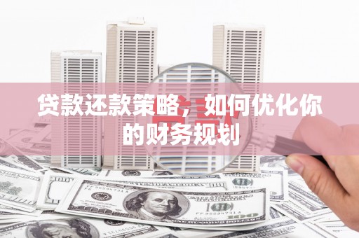 友好贷款还款策略，如何优化你的财务规划