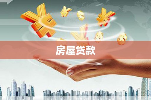友好房屋贷款