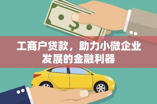友好工商户贷款，助力小微企业发展的金融利器