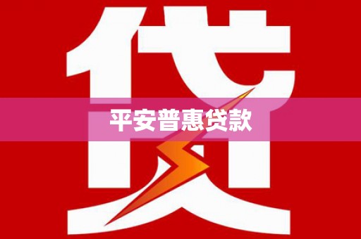 友好平安普惠贷款
