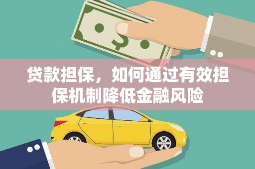 友好贷款担保，如何通过有效担保机制降低金融风险