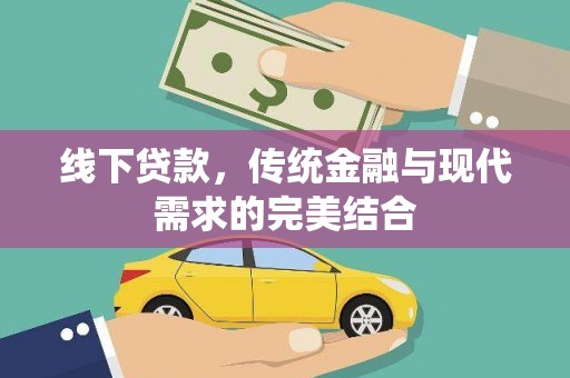 友好线下贷款，传统金融与现代需求的完美结合