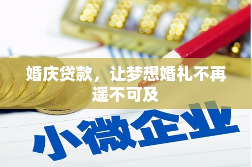 友好婚庆贷款，让梦想婚礼不再遥不可及