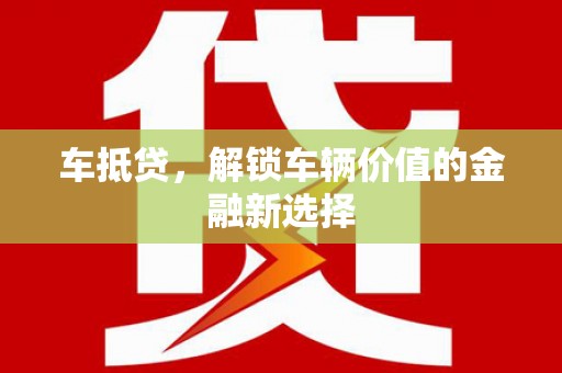 友好车抵贷，解锁车辆价值的金融新选择
