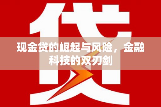 友好现金贷的崛起与风险，金融科技的双刃剑