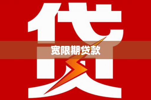 友好宽限期贷款
