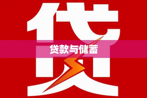 友好贷款与储蓄