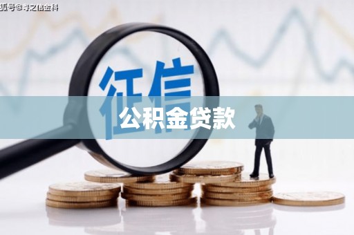 友好公积金贷款