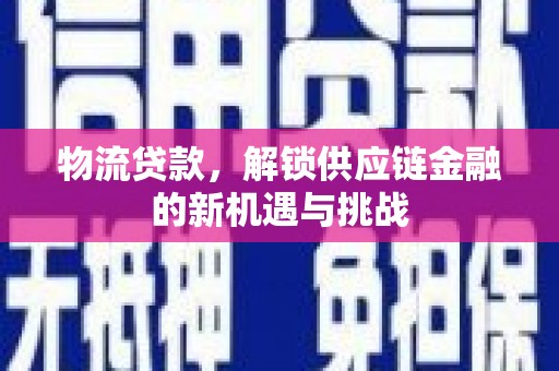 友好物流贷款，解锁供应链金融的新机遇与挑战