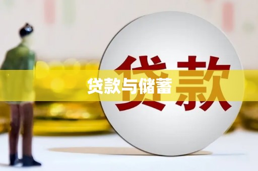 友好贷款与储蓄