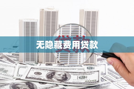 友好无隐藏费用贷款