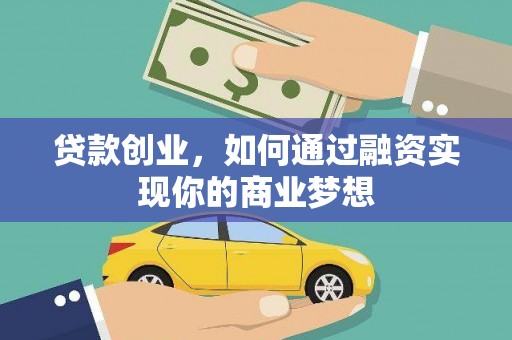 友好贷款创业，如何通过融资实现你的商业梦想
