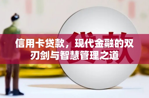 友好信用卡贷款，现代金融的双刃剑与智慧管理之道