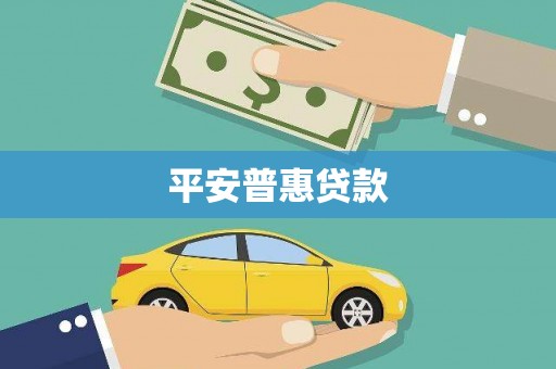 友好平安普惠贷款