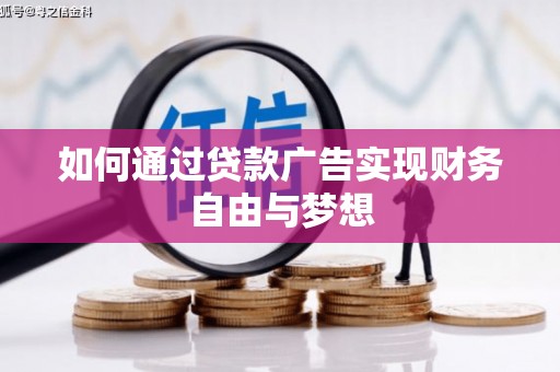 友好如何通过贷款广告实现财务自由与梦想