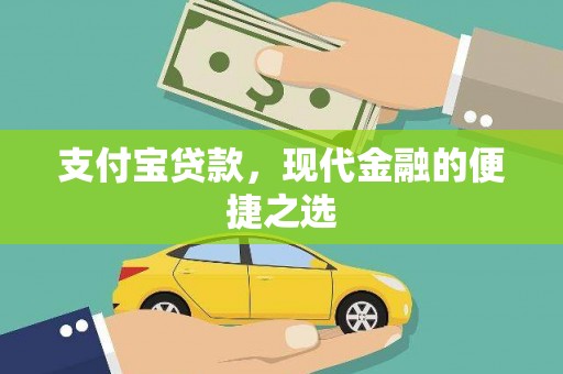 友好支付宝贷款，现代金融的便捷之选