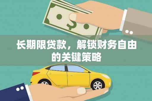 友好长期限贷款，解锁财务自由的关键策略
