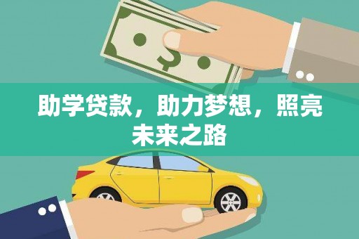 友好助学贷款，助力梦想，照亮未来之路