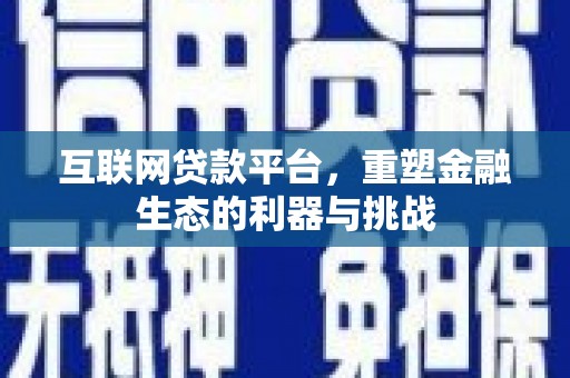 友好互联网贷款平台，重塑金融生态的利器与挑战