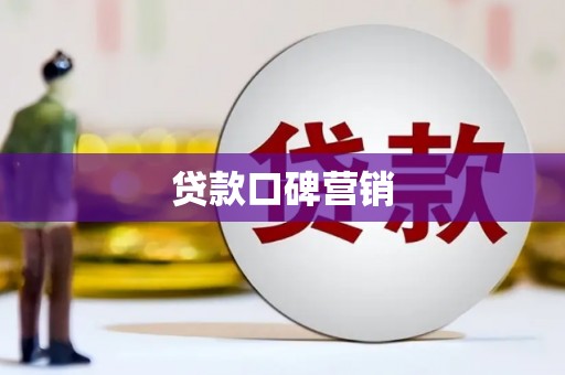 友好贷款口碑营销