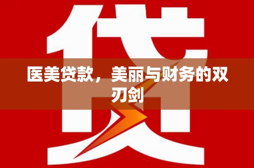 友好医美贷款，美丽与财务的双刃剑