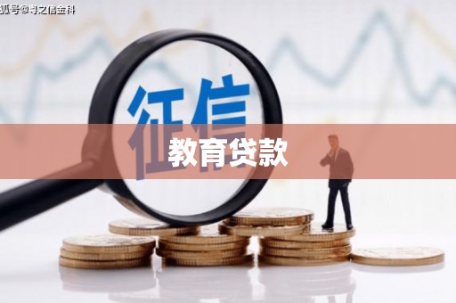友好教育贷款