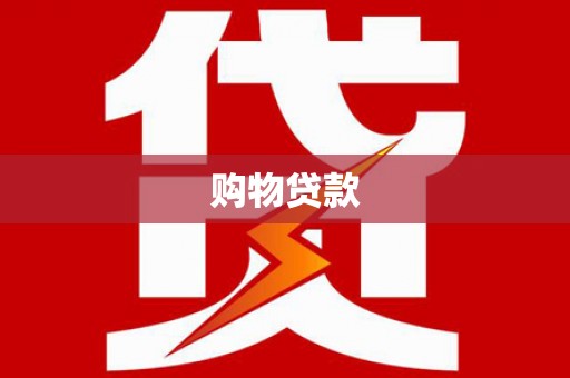 友好购物贷款