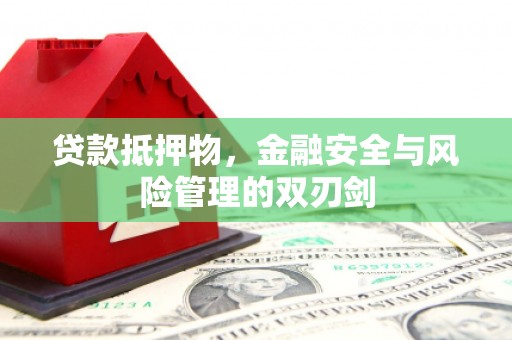 友好贷款抵押物，金融安全与风险管理的双刃剑
