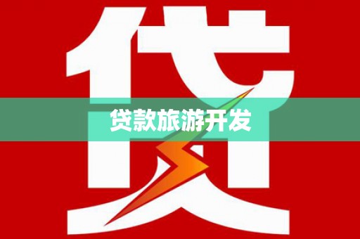 友好贷款旅游开发