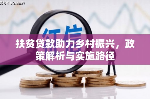 友好扶贫贷款助力乡村振兴，政策解析与实施路径