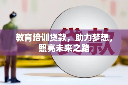 友好教育培训贷款，助力梦想，照亮未来之路