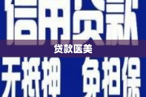 友好贷款医美