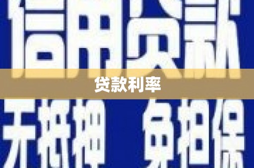 友好贷款利率